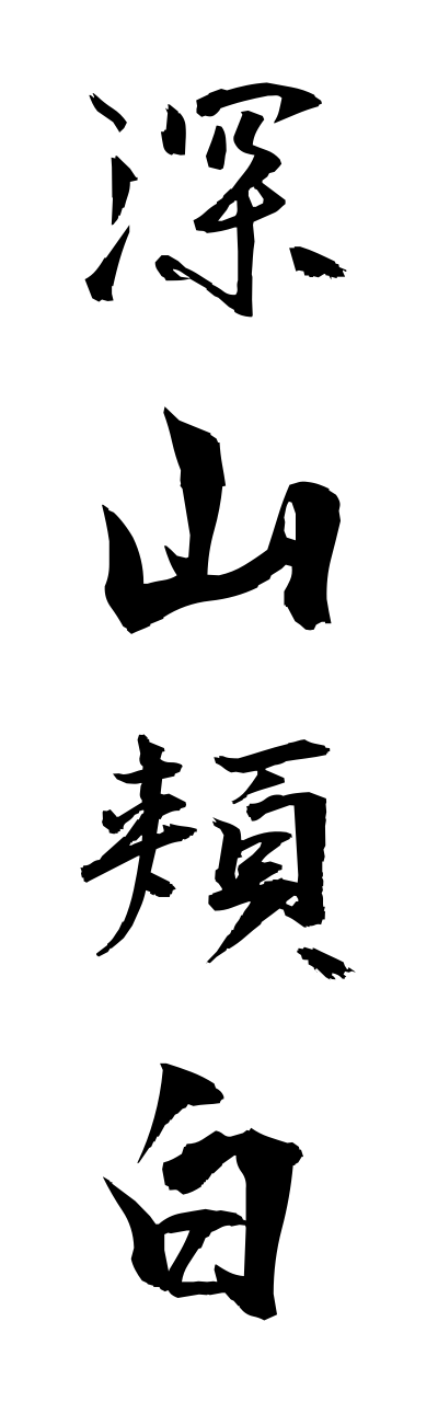 m2/m20135深山頬白miyamahoojiro