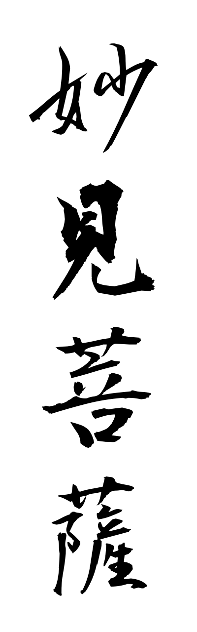 m2/m20139妙見菩薩myoukennbosatsu