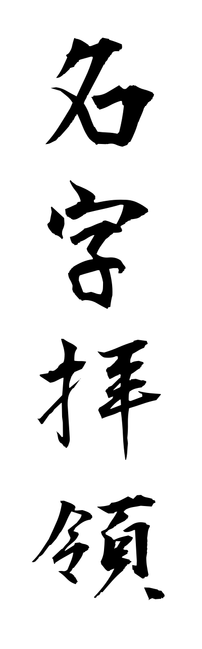m2/m20142名字拝領myoujihairyou