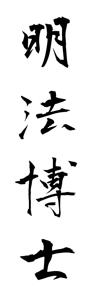 m2/m20143明法博士myoubouhakase
