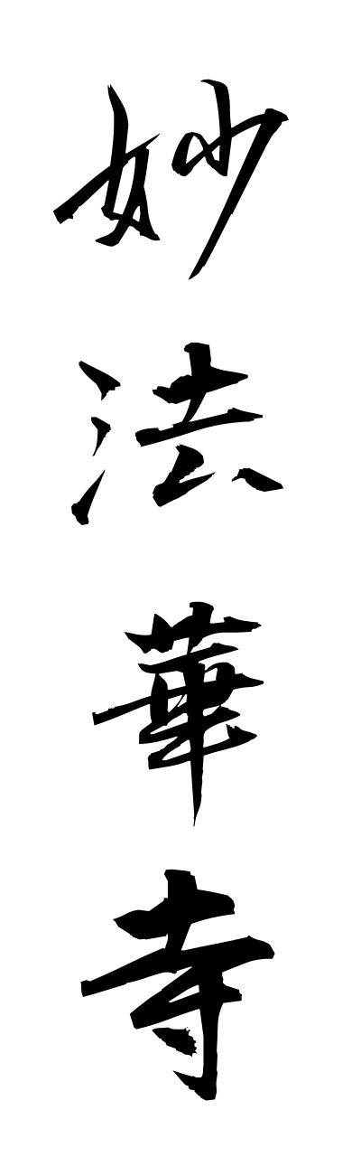 m2/m20144妙法華寺myouhokkeji