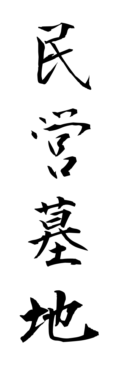 m2/m20153民営墓地minneibochi