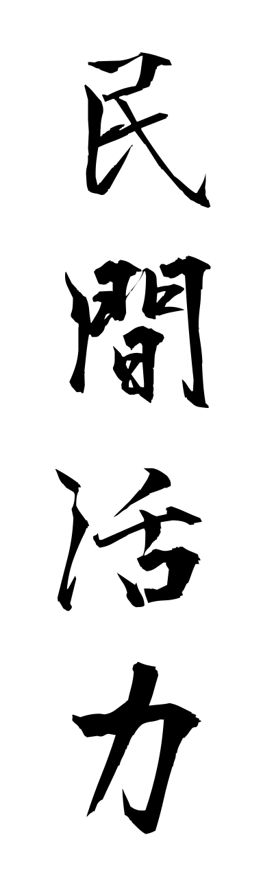 m2/m20155民間活力minnkannkatsuryoku