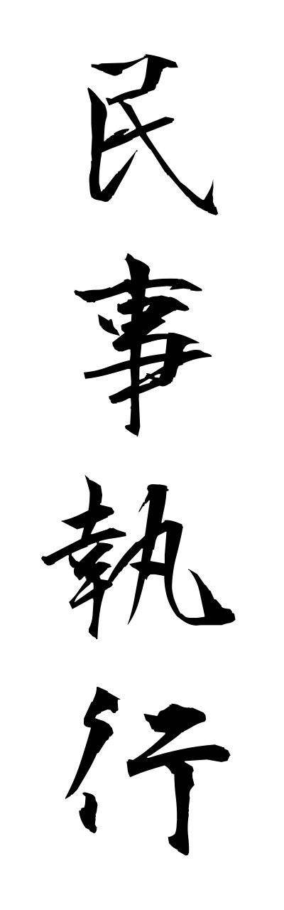 m2/m20171民事執行minnjishikkou