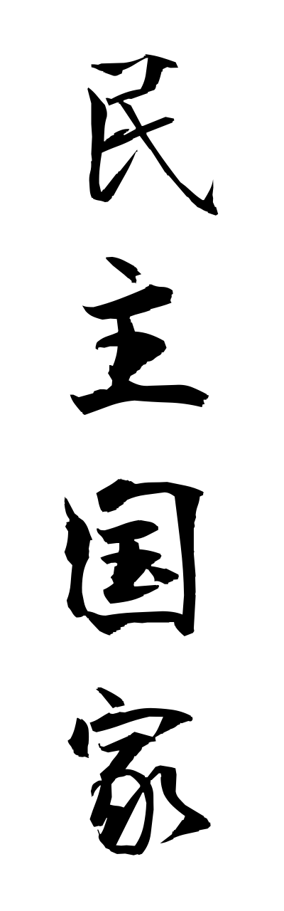 m2/m20176民主国家minnshukokka