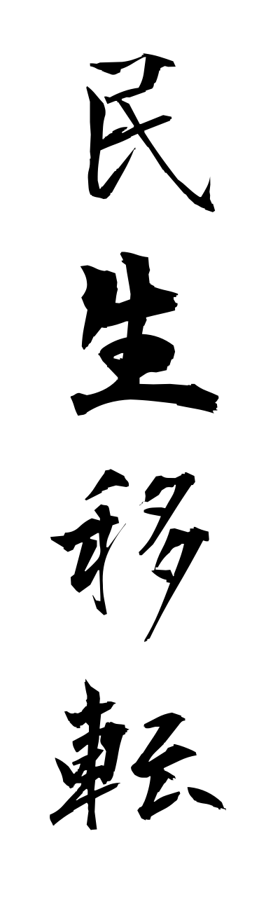 m2/m20180民生移転minnseiitenn