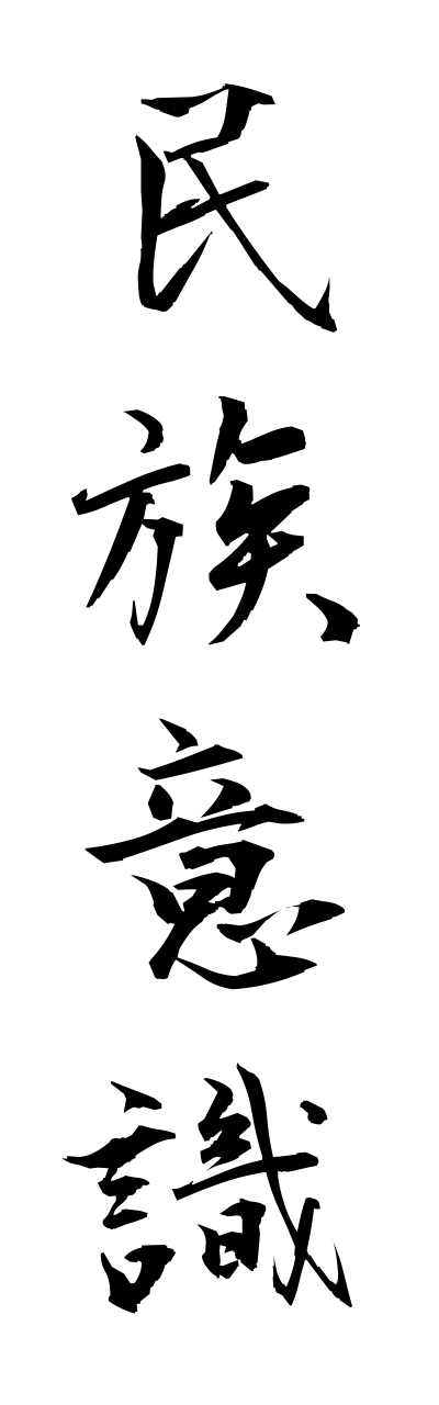 m2/m20183民族意識minnzokuishiki
