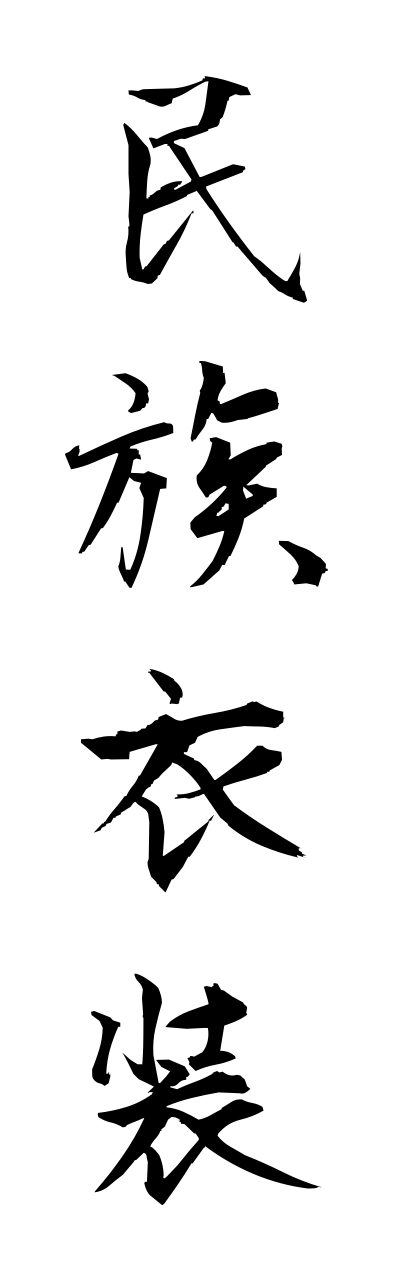 m2/m20184民族衣装minnzokuishou
