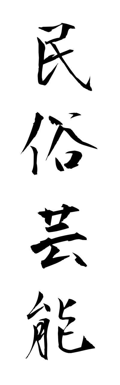 m2/m20187民俗芸能minnzokugeinou