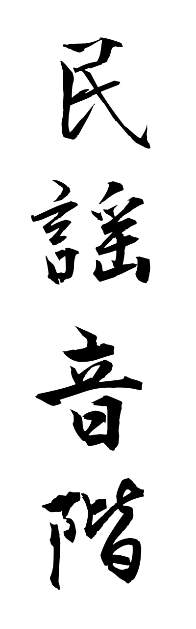 m2/m20197民謡音階minnyouonnkai