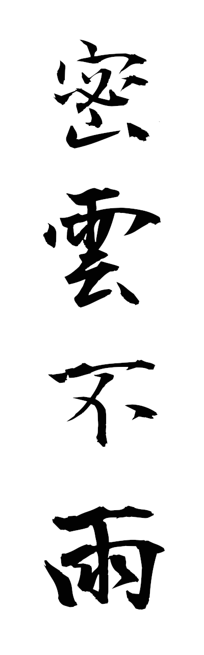 m2/m20199密雲不雨mitsunfu