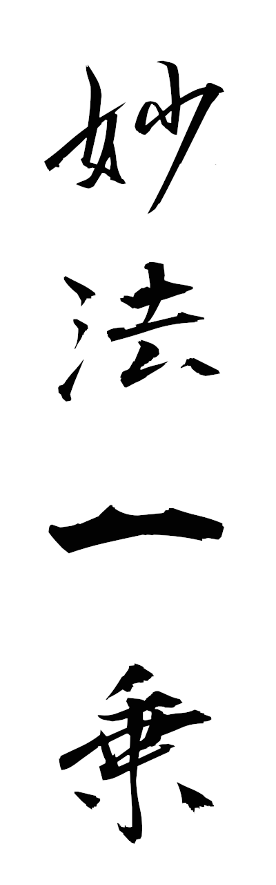 m2/m20200妙法一乗myohoichijo