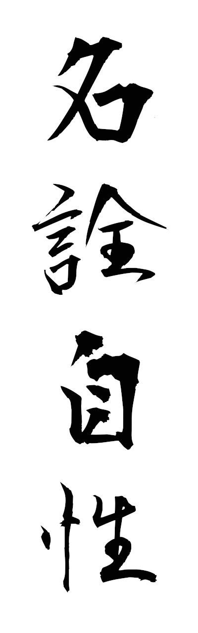 m2/m20201名詮自性myosenjisho