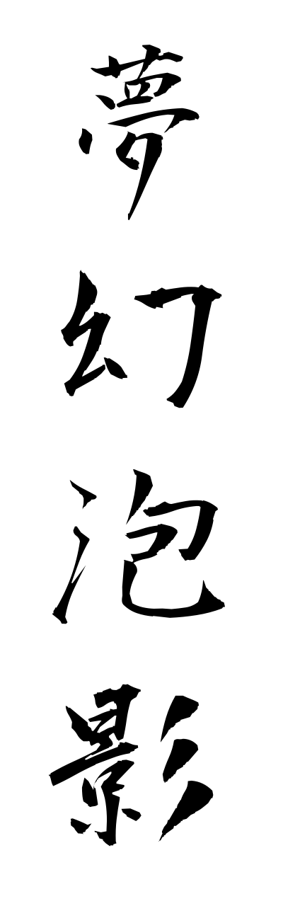 m3/m30067夢幻泡影mugennhouyou