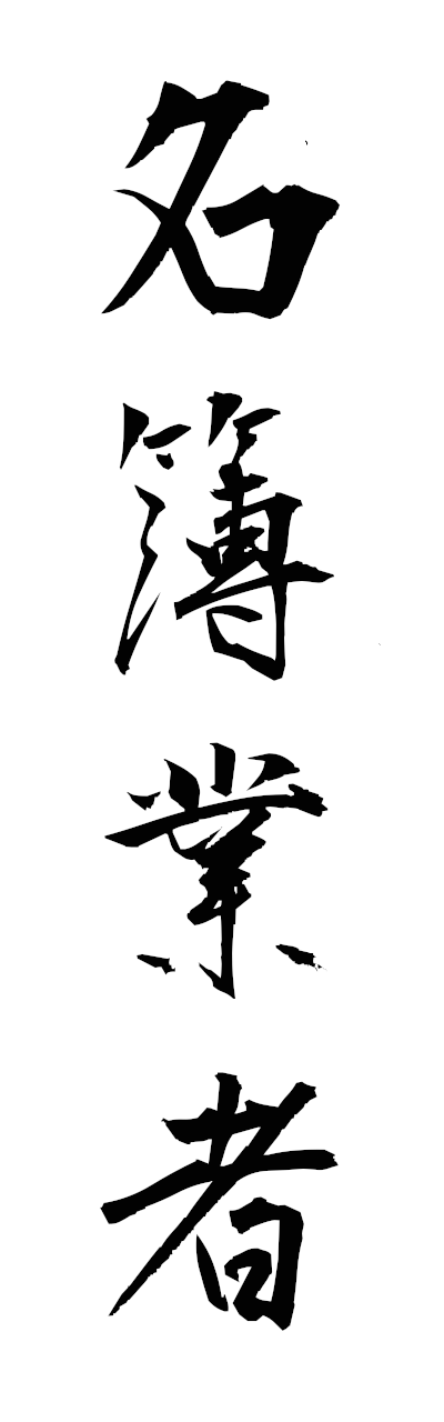 m4/m40117名簿業者meibogyosha