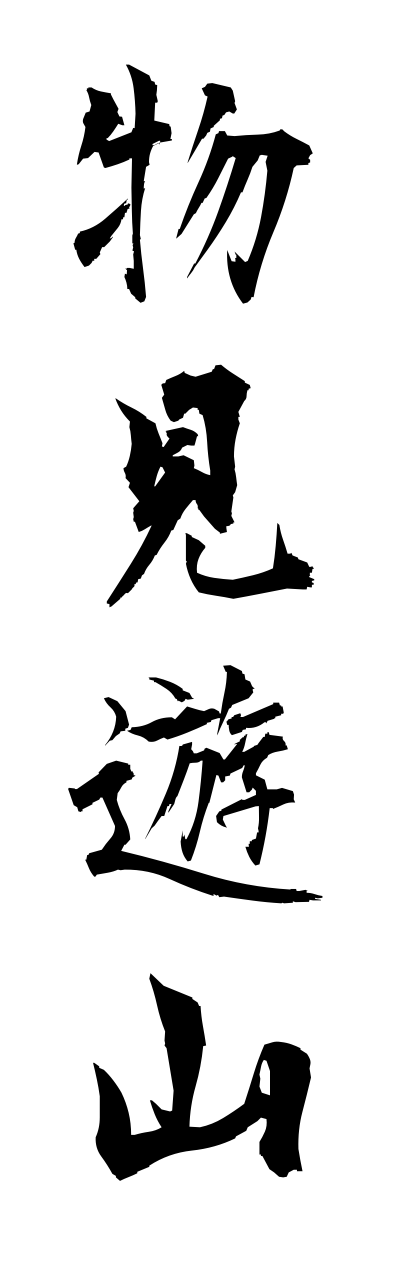 m5/m50002物見遊山monomiyusan