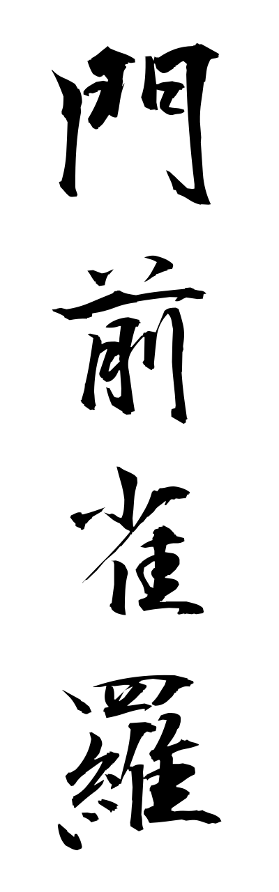 m5/m50004門前雀羅monzrnjyagura