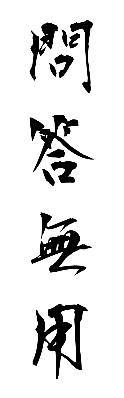m5/m50005問答無用mondoumuyou