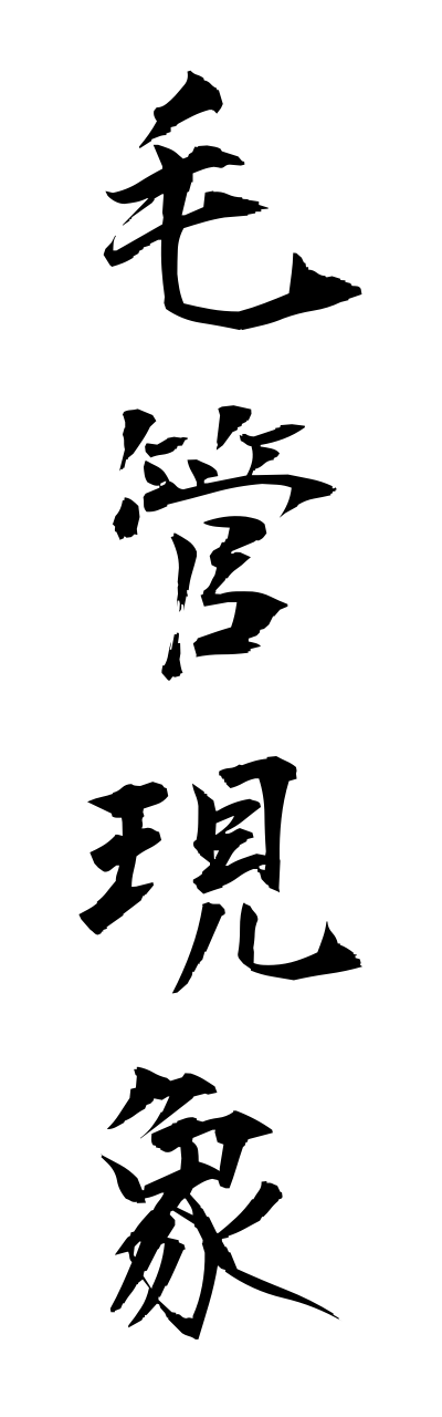 m5/m50006毛管現象moukanngennshou
