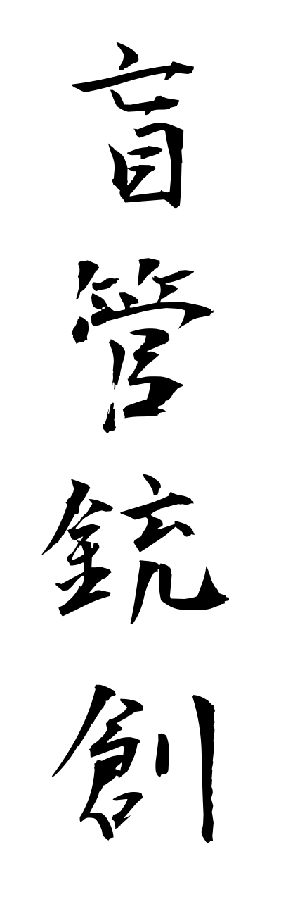 m5/m50007盲管銃創moukannjuusou