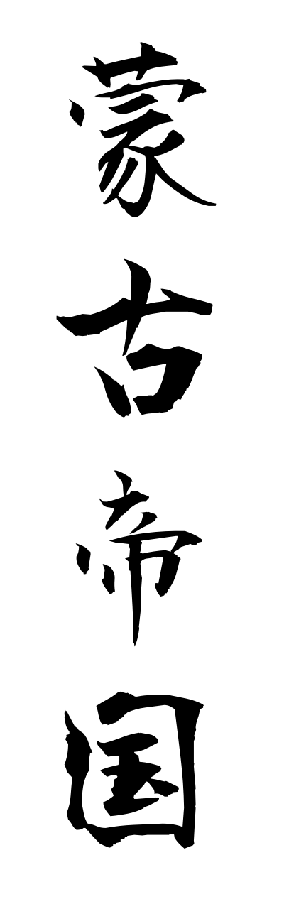 m5/m50008蒙古帝国moukoteikoku