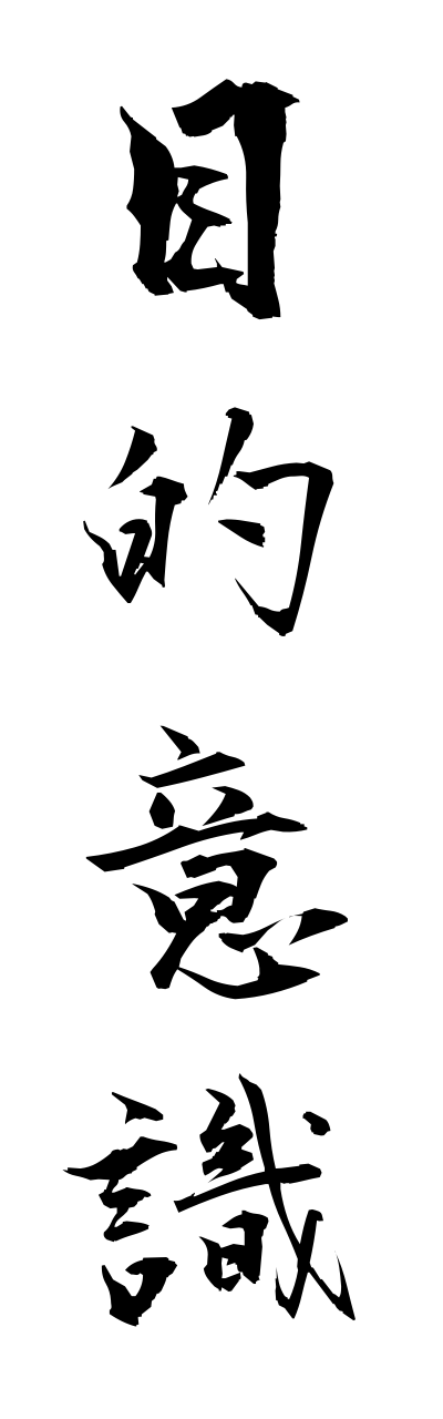 m5/m50015目的意識mokutekiishiki