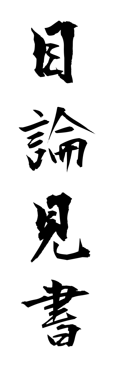 m5/m50019目論見書mokuromisho