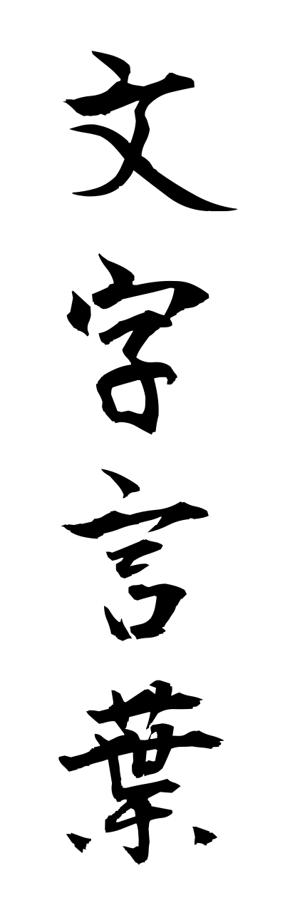 m5/m50020文字言葉mojikotoba