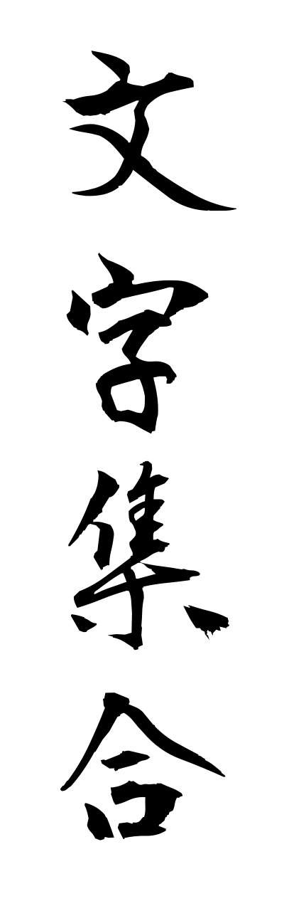 m5/m50021文字集合mojishuugou