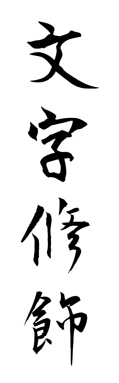 m5/m50022文字修飾mojishuushoku