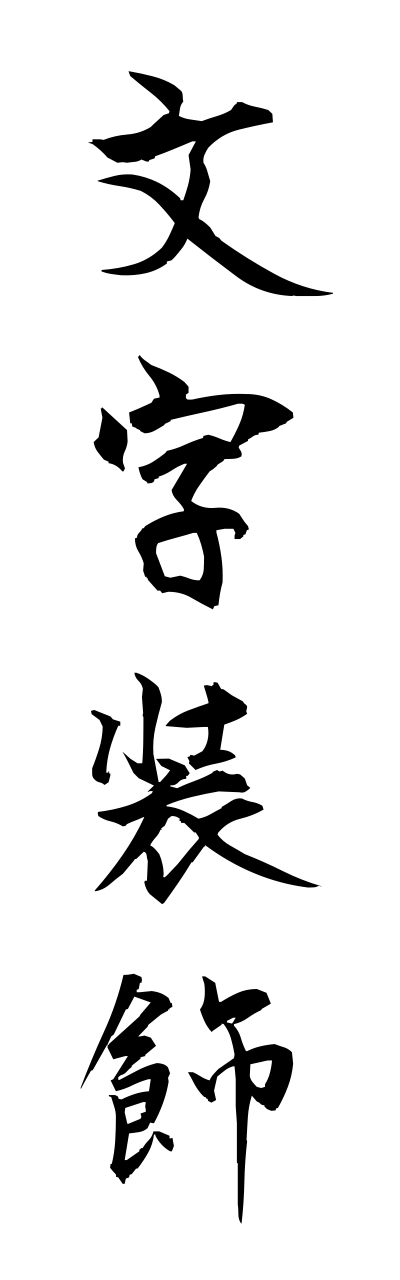 m5/m50023文字装飾mojisoushoku