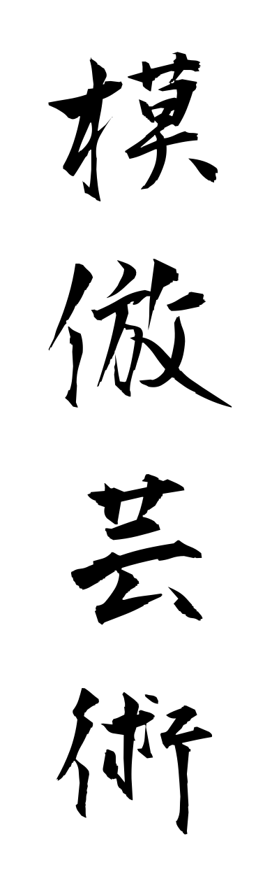 m5/m50029模倣芸術mohougeijutsu
