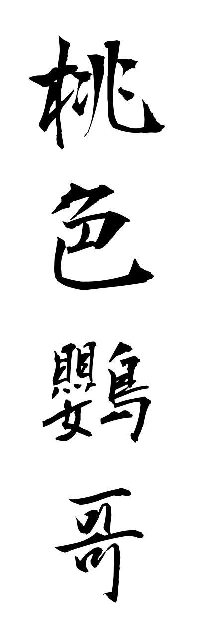 m5/m50033桃色鸚哥momoiroinnko