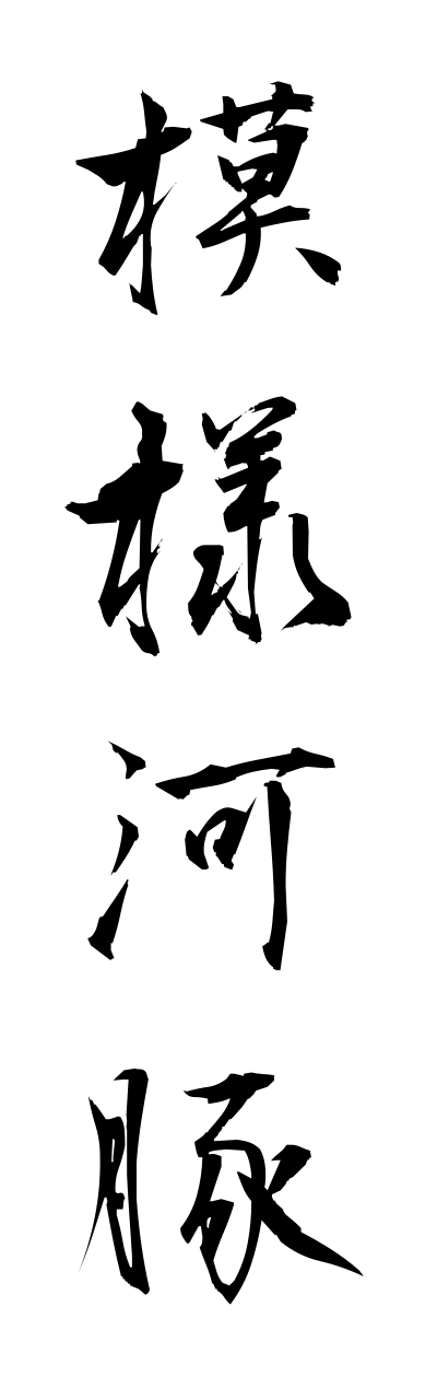 m5/m50035模様河豚moyoufugu