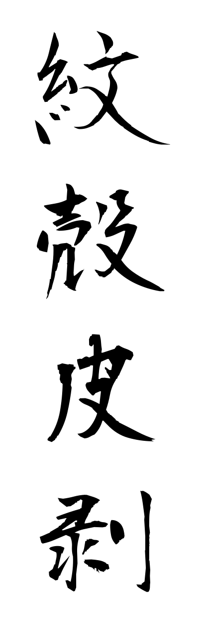 m5/m50041紋殻皮剥monngarakawahagi