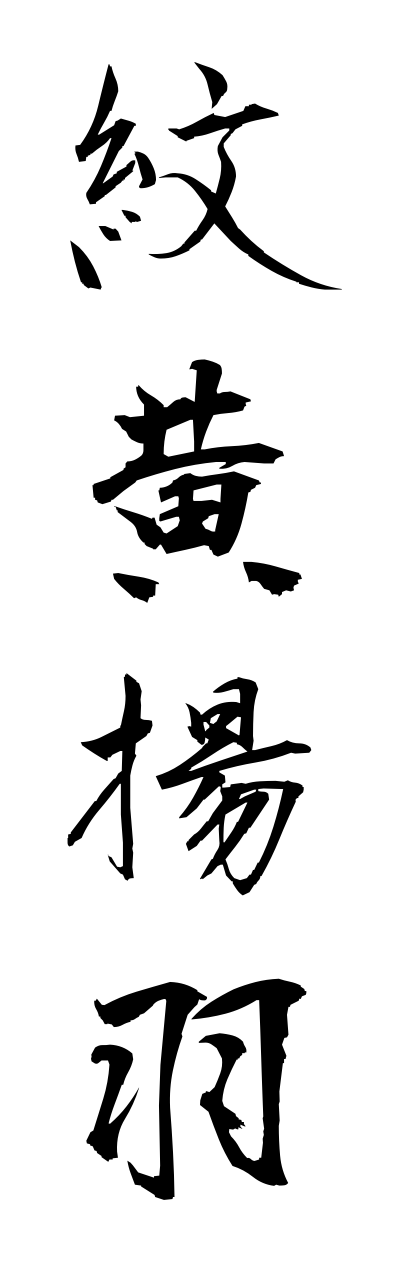 m5/m50042紋黄揚羽monnkiageha