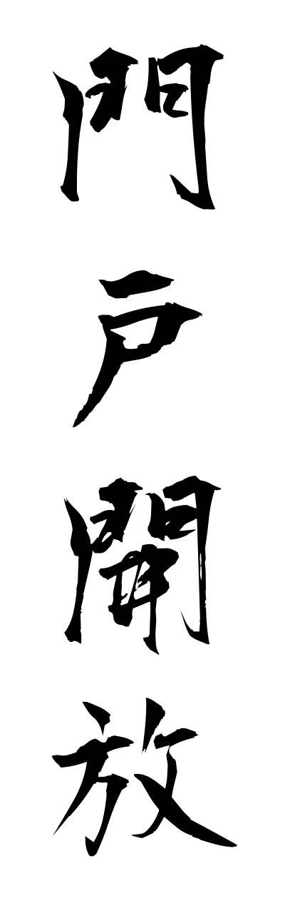 m5/m50044門戸開放monnkokaihou