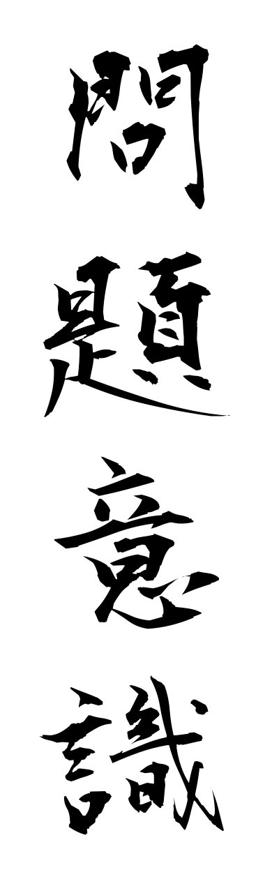 m5/m50047問題意識monndaiishiki