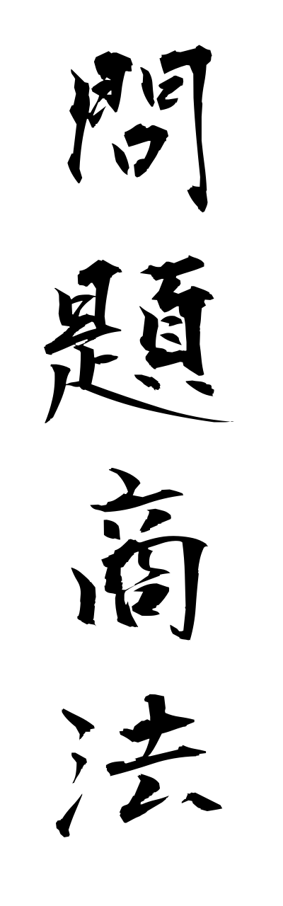 m5/m50048問題商法monndaishouhou