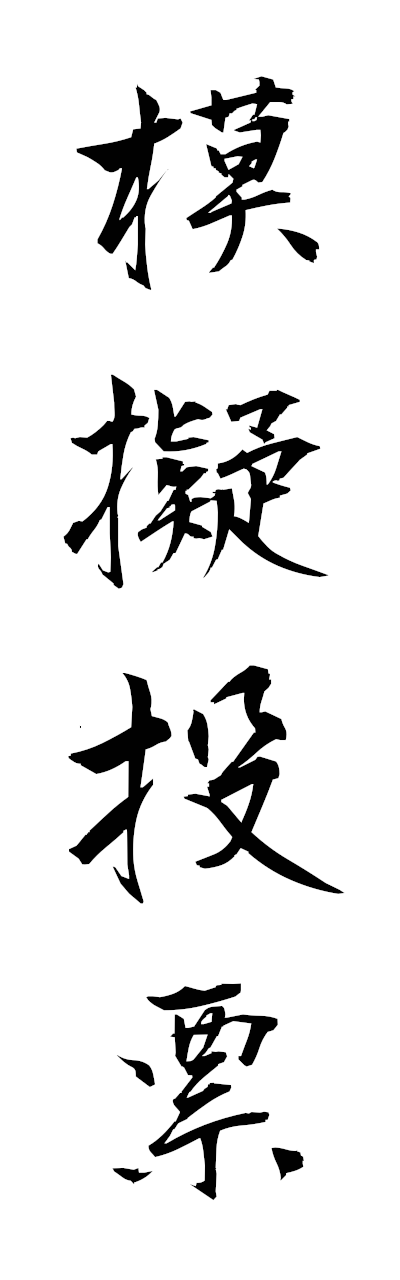 m5/m50052模擬投票mogitohyo