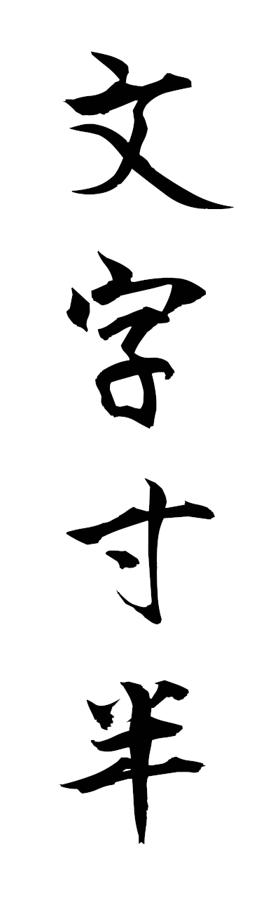 m5/m50054文字寸半mojikinaka