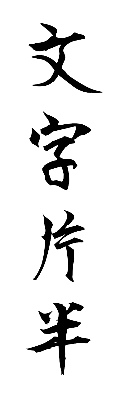 m5/m50055文字片半mojihiranaka
