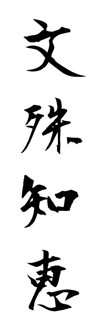 m5/m50056文殊知恵monjunochie