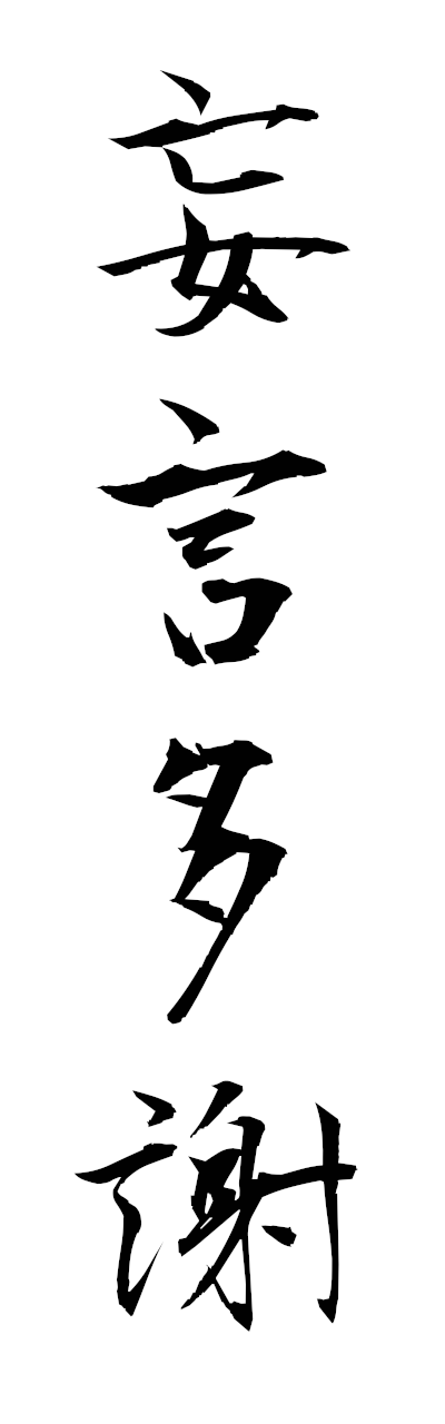 m5/m50057妄言多謝mogentasha