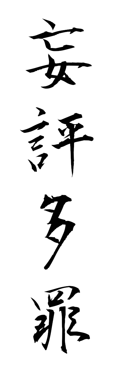 m5/m50058妄評多罪mohyotazai