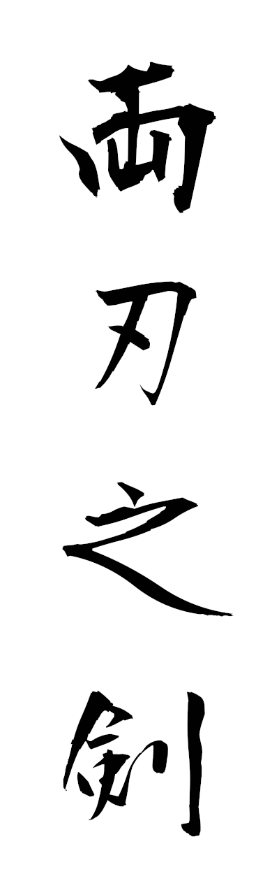 m5/m50059両刃之剣morohanotsurugi
