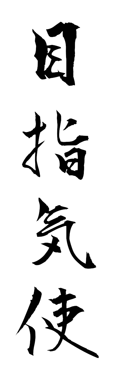 m5/m50063目指気使mokushikishi