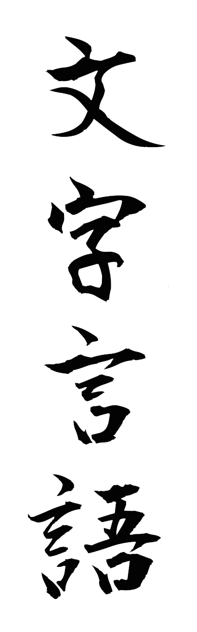 m5/m50073文字言語mojigengo