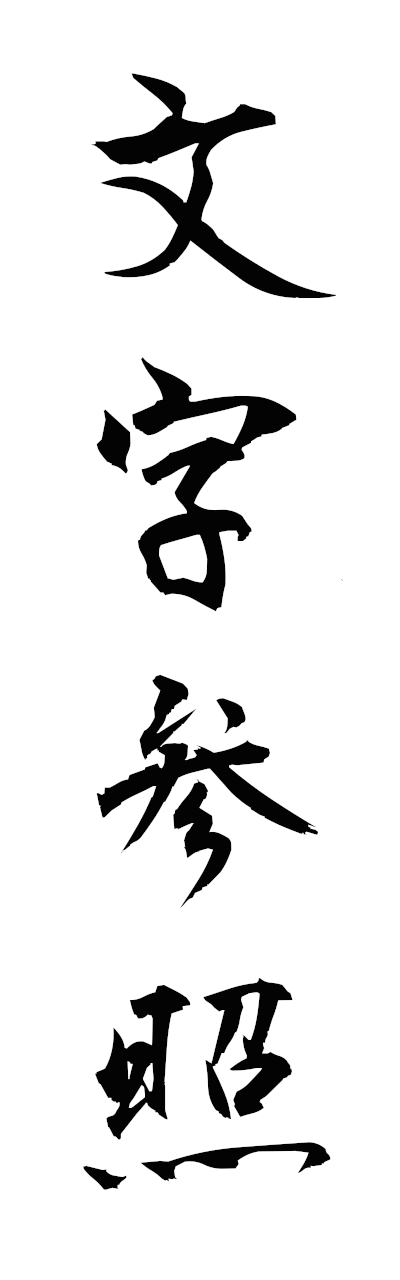 m5/m50074文字参照mojisansho