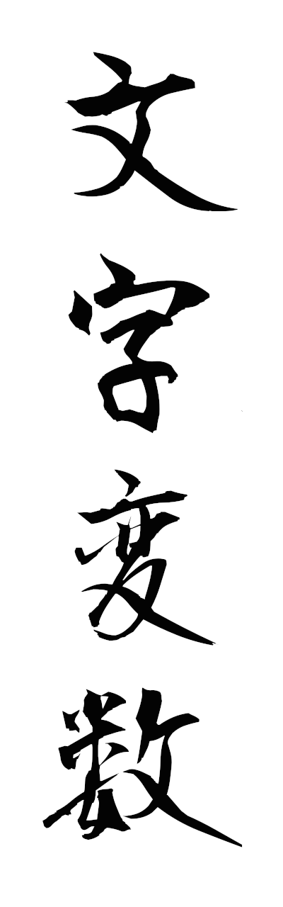 m5/m50075文字変数mojihensu